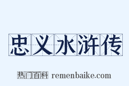 忠义水浒传是什么意思的图片